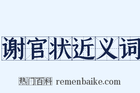 谢官状近义词是什么意思的图片